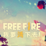 Free Fire-我要活下去
