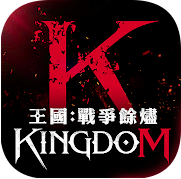 王國kingdom：戰爭餘燼