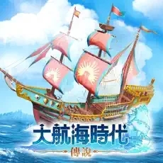 大航海時代 傳說