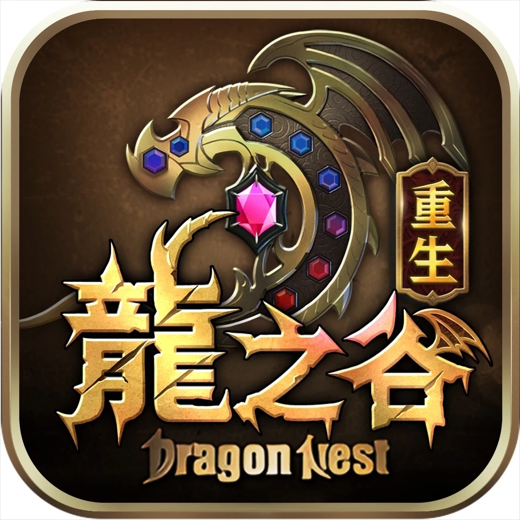 龍之谷：重生