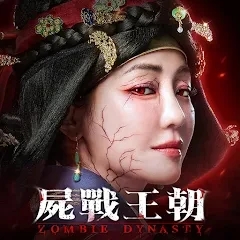 屍戰王朝