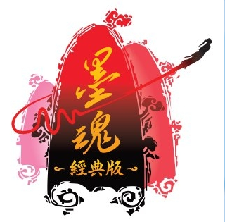 墨魂經典版
