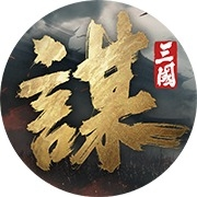 三國：謀定天下