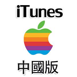中國iTunes（代充）