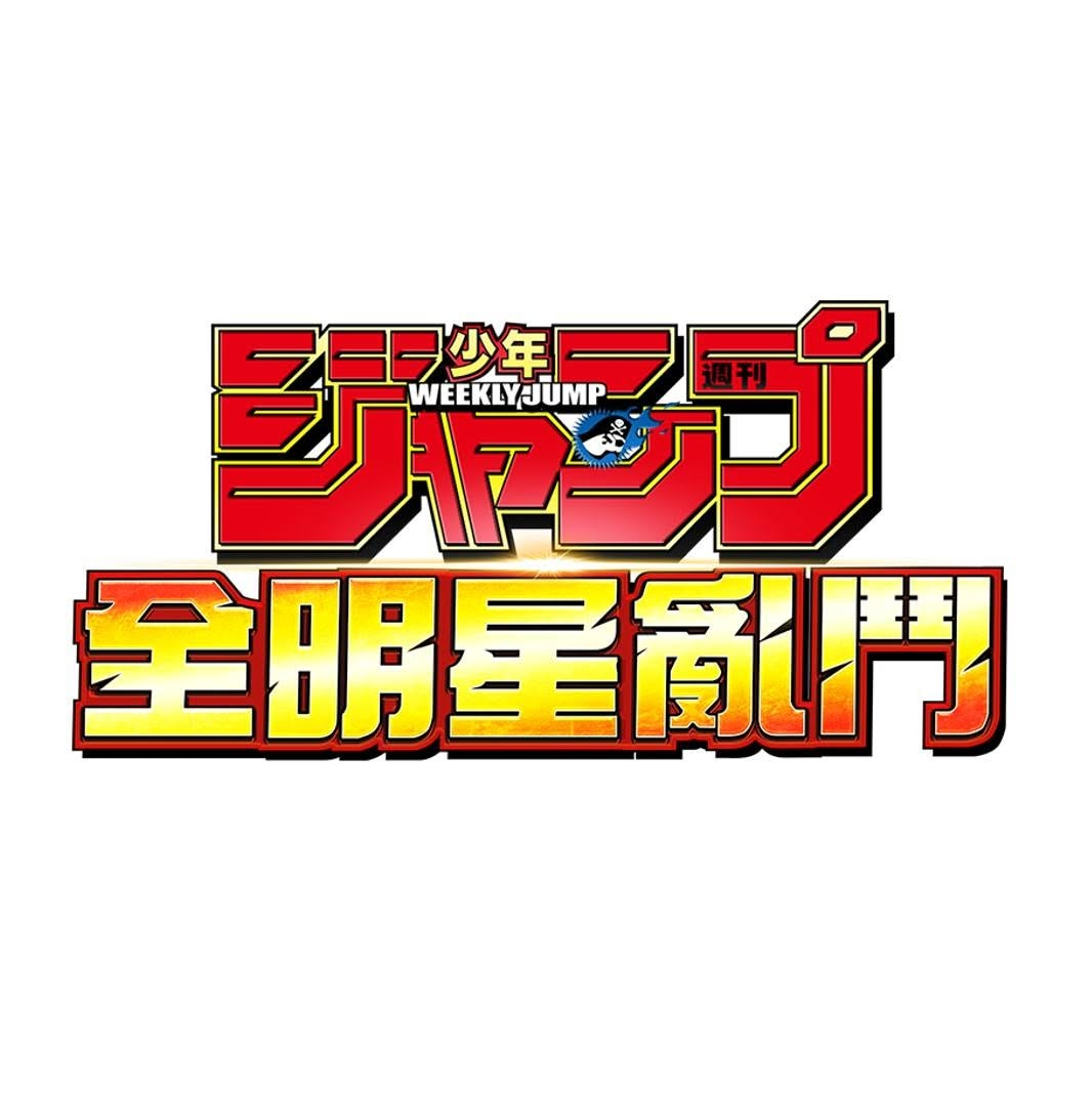 JUMP 全明星亂鬥